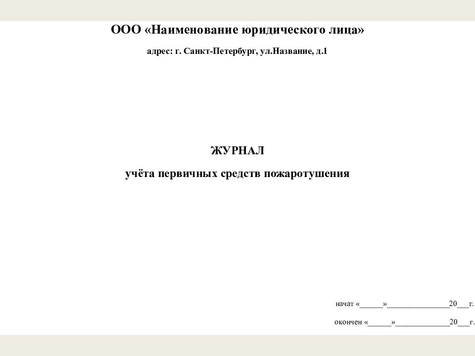 Журнал учета первичных средств пожаротушения образец