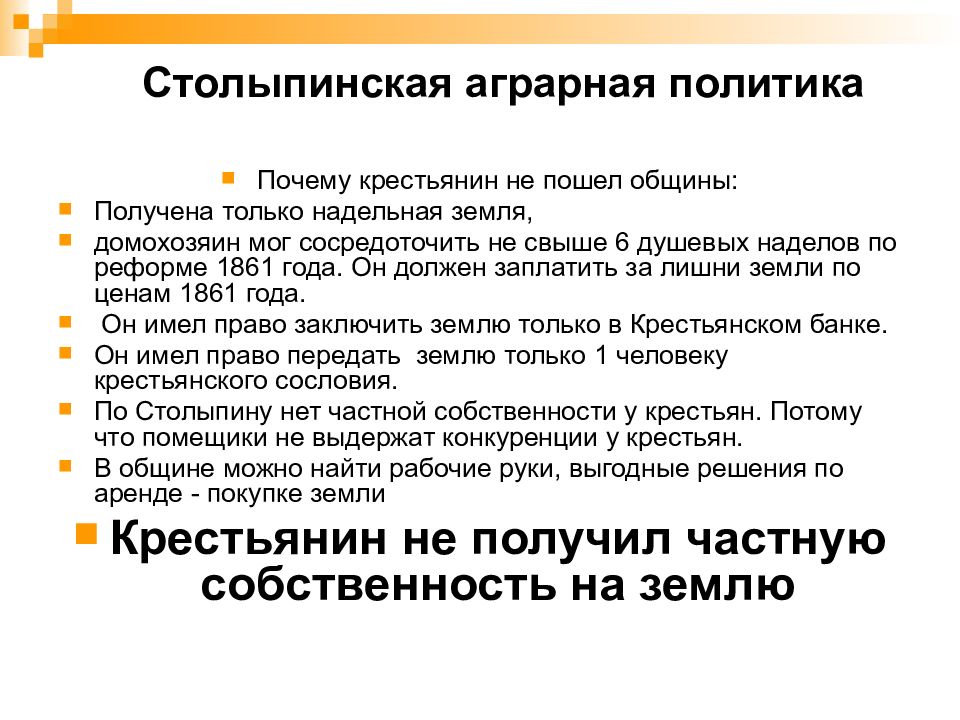 Столыпинская реформа 1861. Столыпинская Аграрная политика. Столыпинская Аграрная реформа причины. Начало столыпинской аграрной реформы. Предпосылки столыпинской аграрной реформы.