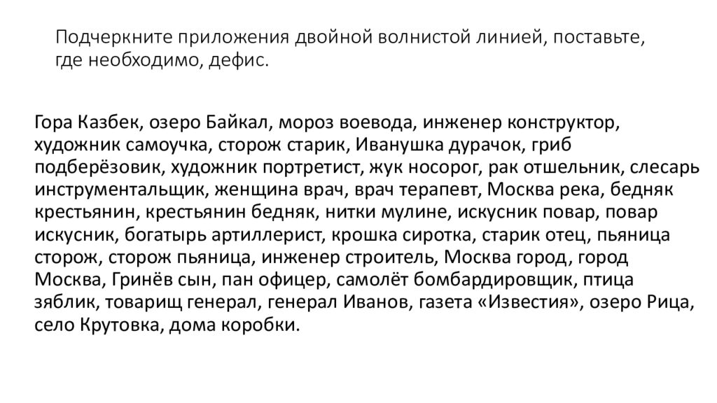 Подчеркните приложения двойной волнистой линией, поставьте, где необходимо, дефис.