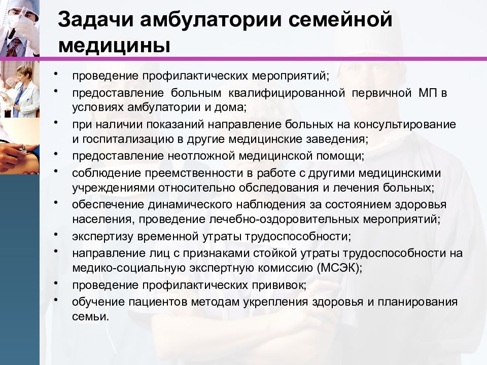 Задачи поликлиники. Задачи семейной медицины. Роль медсестры в проведении профилактических мероприятий. Задачи и перспективы развития семейной медицины..