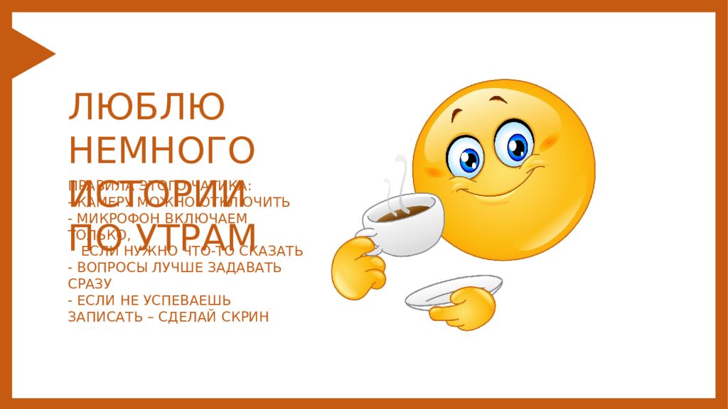ЛЮБЛЮ НЕМНОГО ИСТОРИИ ПО УТРАМ ПРАВИЛА ЭТОГО ЧАТИКА: - КАМЕРУ МОЖНО ОТКЛЮЧИТЬ -