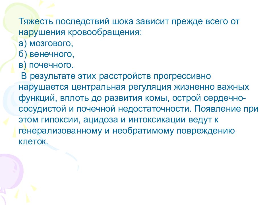 Последствия потрясения. Последствия шока. Тяжкие последствия. Экстремальные состояния животного организма. Тяжесть последствий от отказа в самолете.