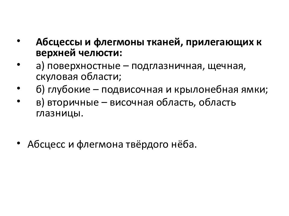 Абсцессы и флегмоны челюстно лицевой области презентация