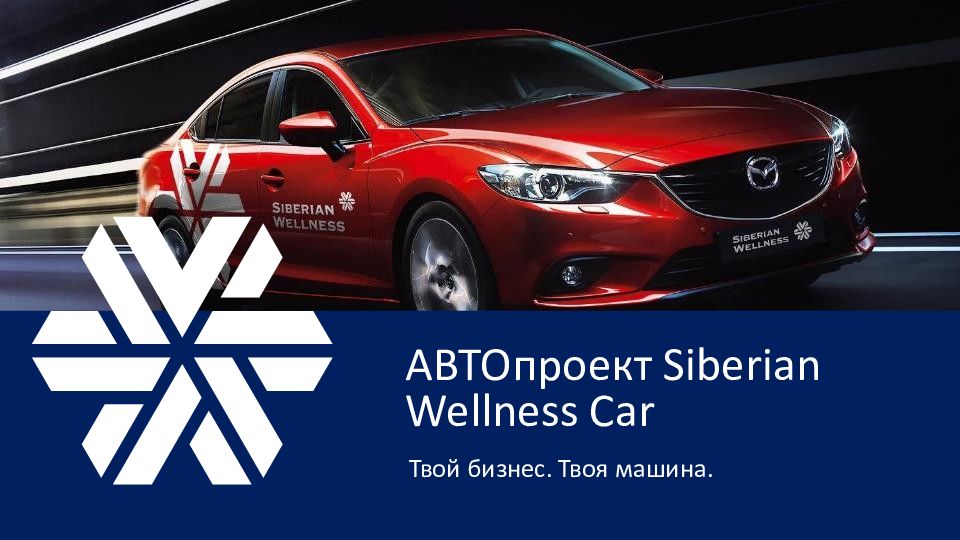 АВТОпроект Siberian Wellness Car Твой бизнес. Твоя машина