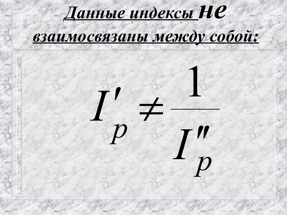 Экономические индексы. Экономические индексы в статистике. Взаимосвязанные индексы. Примеры взаимосвязанных индексов.