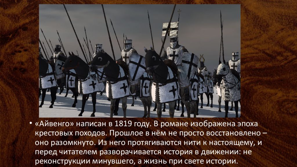 В романе изображена. Крестовые походы Айвенго. Эпоха Айвенго. Айвенго 1819. Год написания Айвенго.