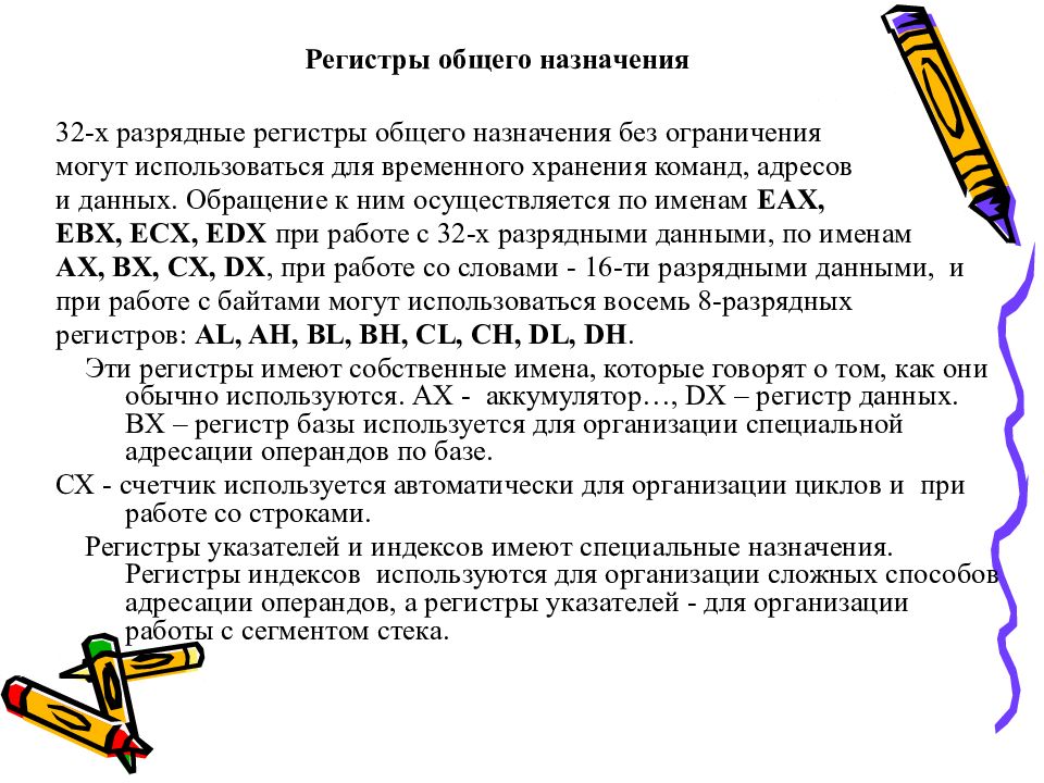 Регистры общего назначения