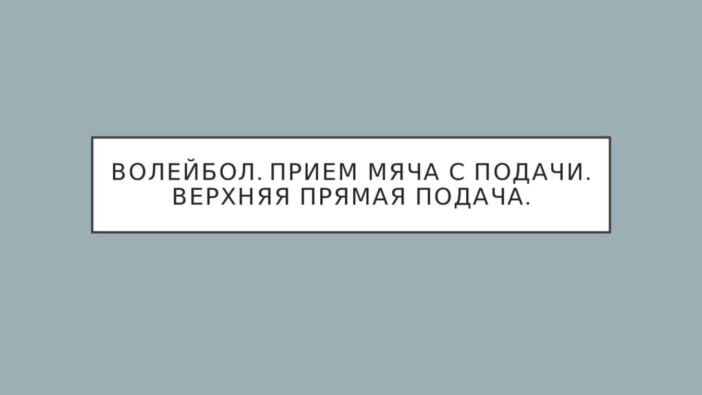 Волейбол. Прием мяча с подачи. Верхняя прямая подача.