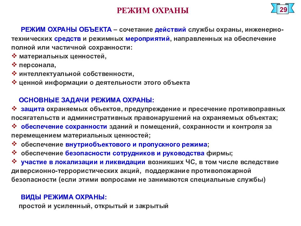 Режимные мероприятия в организации. Режим охраны. Обеспечение пропускного и внутриобъектового режимов. Организация внутриобъектового режима на предприятии.