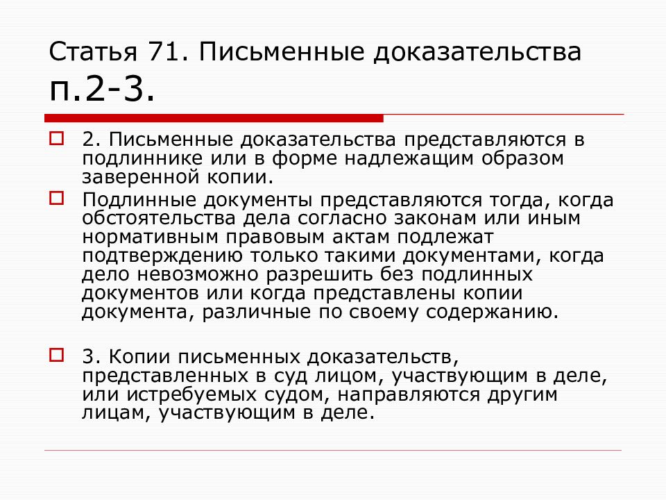 Статья 71. Письменные доказательства. Письменные доказательства в гражданском. Документы письменные доказательства. Письменные доказательства и их особенности.