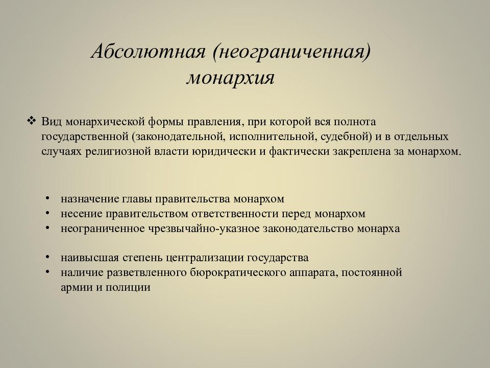 Монархия презентация. Абсолютная неограниченная монархия. Признаки неограниченной монархии. Форма правления неограниченная монархия. Признаки абсолютной монархии.