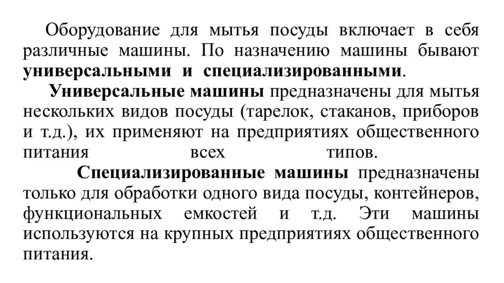 Оборудование для мытья посуды включает в себя различные машины. По назначению машины бывают универсальными и специализированными. Универсальные машины