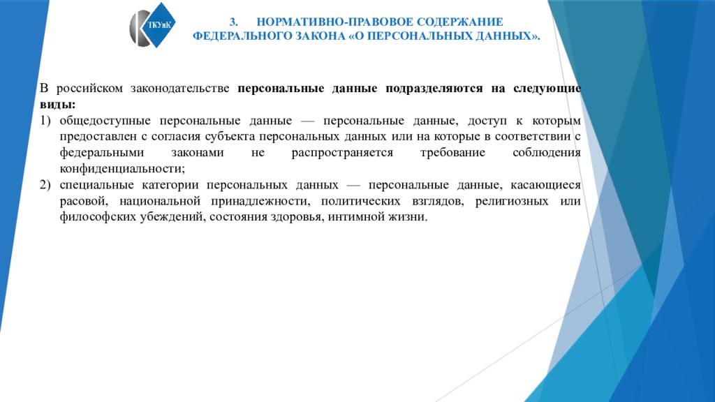 Общедоступные персональные данные. Режим персональных данных. Нормативно-правовое содержание ФЗ О персональных данных. Правовой режим информации о персональных данных. Правовые режимы конфиденциальной информации.