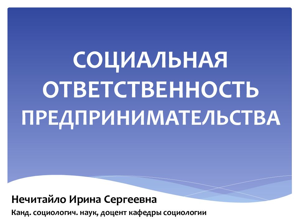 Социально ответственное предпринимательство. Социальная ответственность предпринимателя. Ответственность предпринимательской деятельности. Социально ответственный бизнес. Социальное ответственное предприниматель стало.