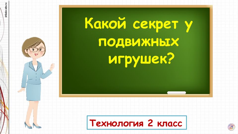 Технология 2 класс Какой секрет у подвижных игрушек?