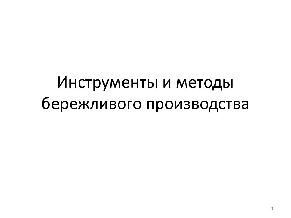 Инструменты и методы бережливого производства