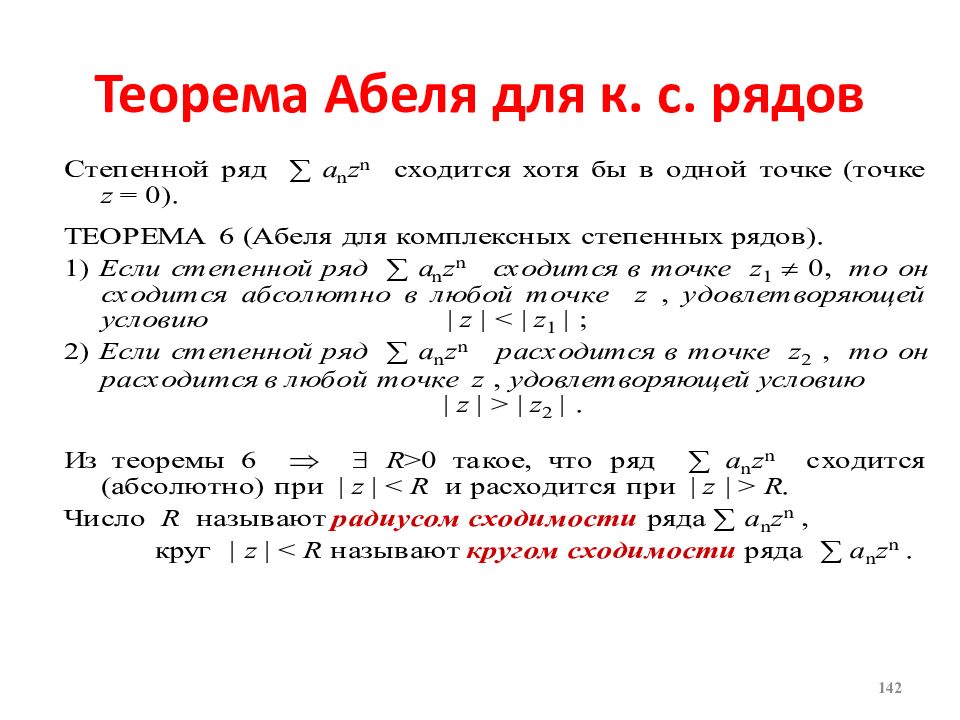 Радиус рядов. Степенной ряд теорема Абеля. Степенные ряды Лемма Абеля. Первая теорема Абеля степенные ряды. Теорема Абеля для степенных рядов.