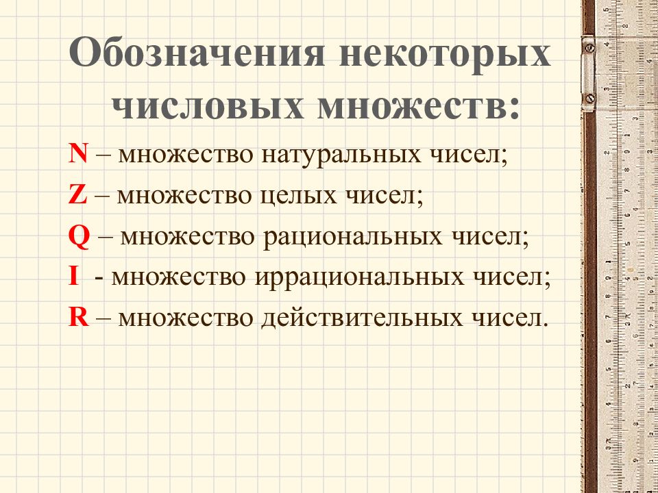 Многим числом. Рациональные числа обозначение. Обозначение множества рациональных чисел. Множества и их обозначения. Множество рациональных чисел обозначается.