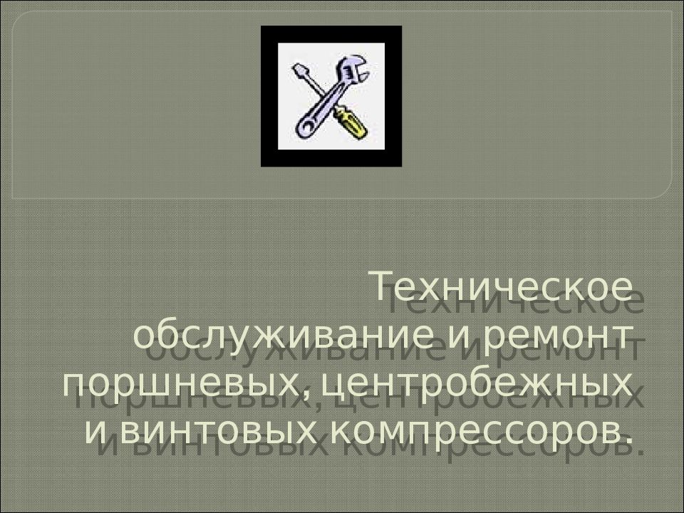 Техническое обслуживание и ремонт поршневых, центробежных и винтовых компрессоров.
