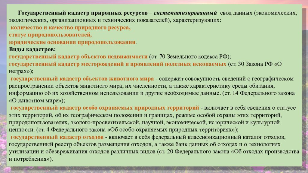 Природные ведение. Государственные природные кадастры. Гос кадастр природных ресурсов. Государственные кадастры природных ресурсов таблица. Классификация кадастров природных ресурсов.