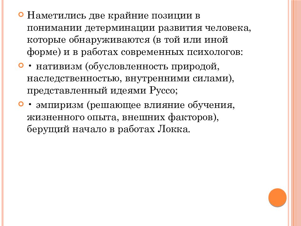 Теория детского развития. Теории детского развития первой трети XX В.. Детерминация возрастного развития это. Нативизм в психологии это. Нативизм и эмпиризм в понимании восприятия.