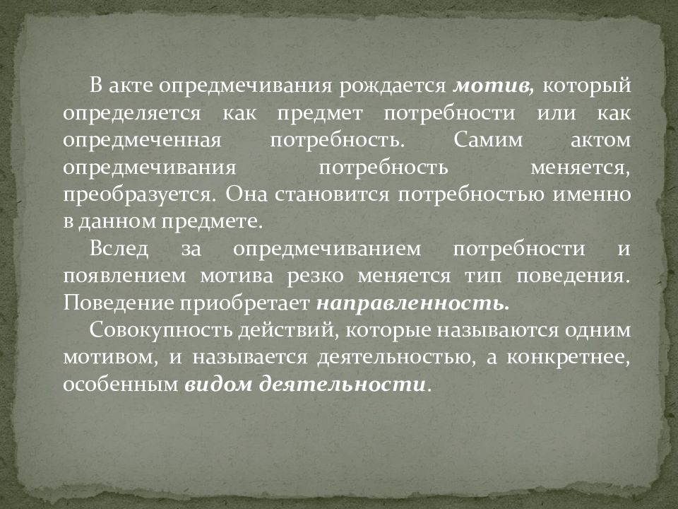 Потребность в стали. Опредмечивание потребностей. Распредмечивание потребности это. Мотив опредмеченная потребность. Суть процесса опредмечивания потребности.