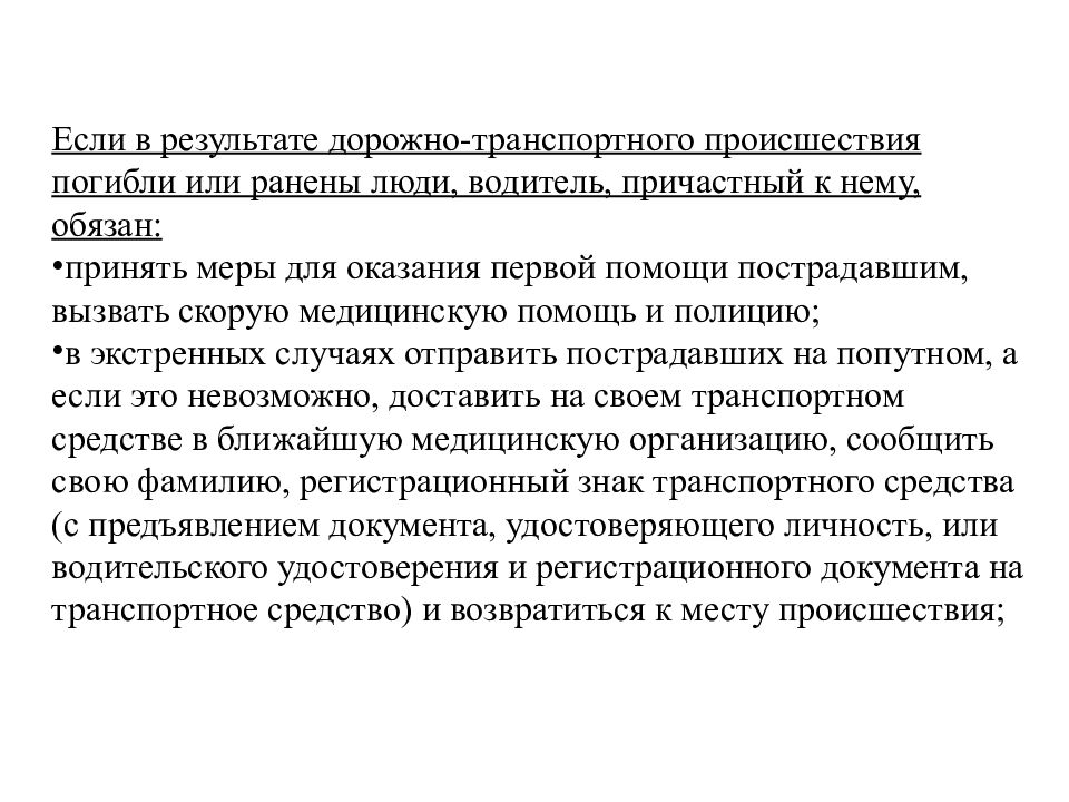 Перед выездом. Обязанности водителя перед выездом и в пути. Перед выездом проверить и в пути обеспечить. Перед выездом предьяви документы. Обязанности водителя Прожекториста.