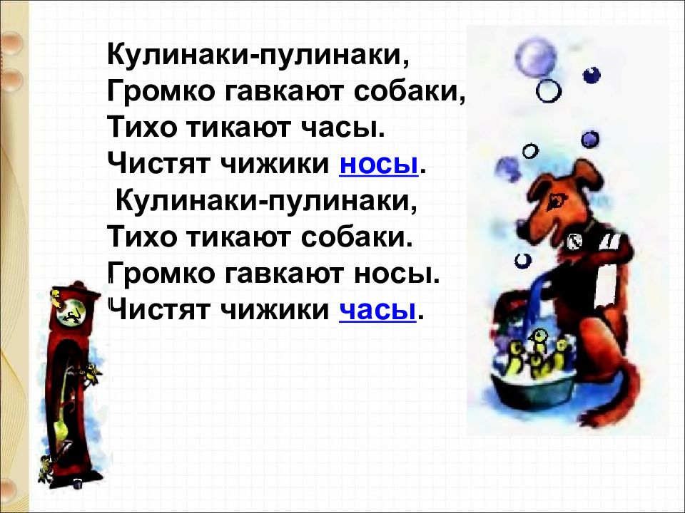 Кулинаки пулинаки презентация 1 класс школа россии конспект