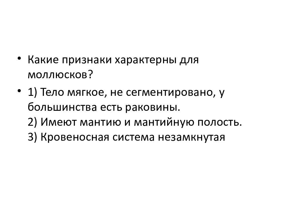 Кто из перечисленных организмов не имеет мантии. Характерные признаки моллюсков.