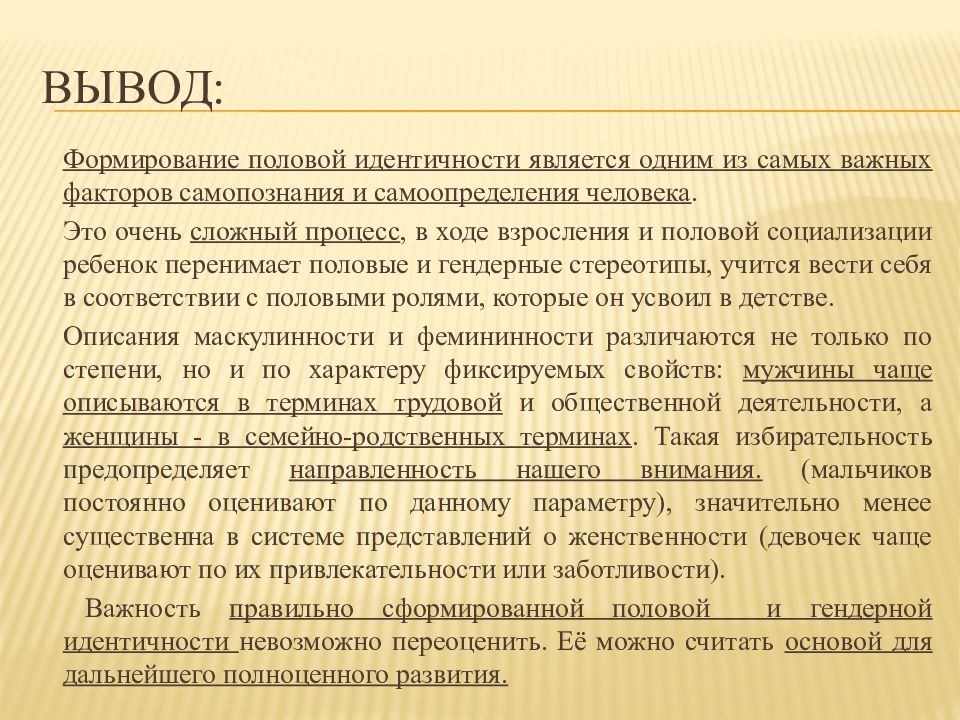 Формирование выводов. Формирование половой идентичности. Основные этапы становления гендерной идентичности. Формирование пола заключение. Способы формирования половой идентичности.