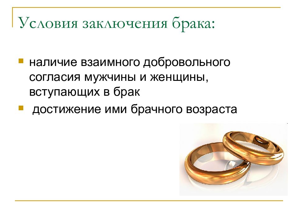 Вступление в брак это какое право. Условия заключения брака. Брак условия заключения брака. Условия заключения брака брачный Возраст. Заключение брака семейное право.