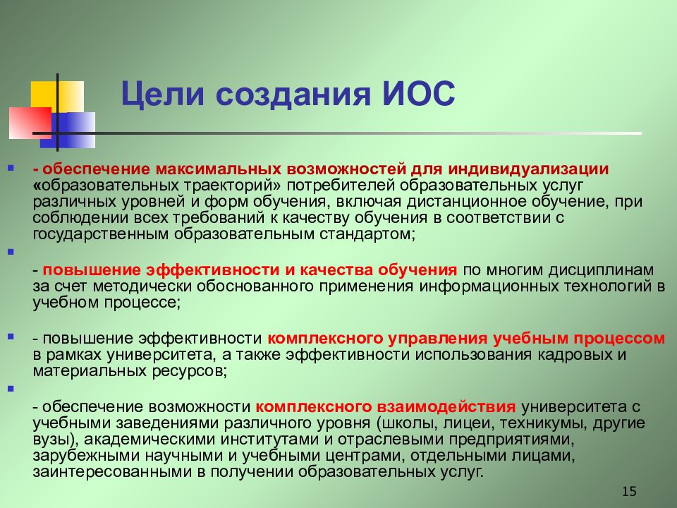 Обеспечивая максимальный. Цели создания иос. Иос форма обучения. Целью формирования иос образовательного учреждения является. Инновационная технология - игровые обучающие ситуации (иос).