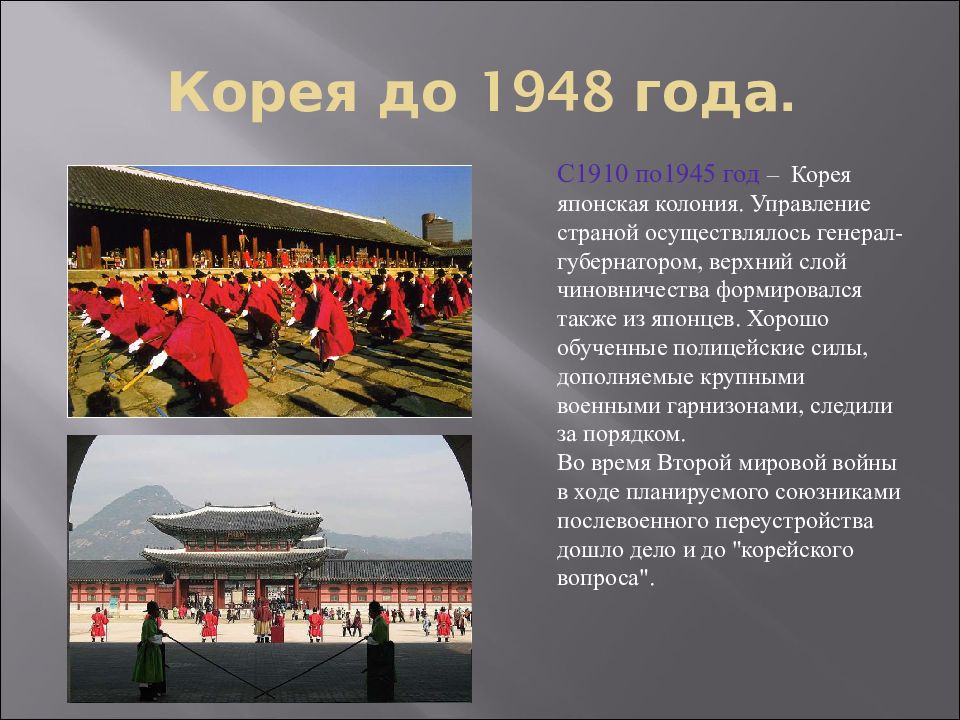 Корея презентация. Корея 1948. Корея до 1948 года. Корея колония Японии. Корея до 1945 года.