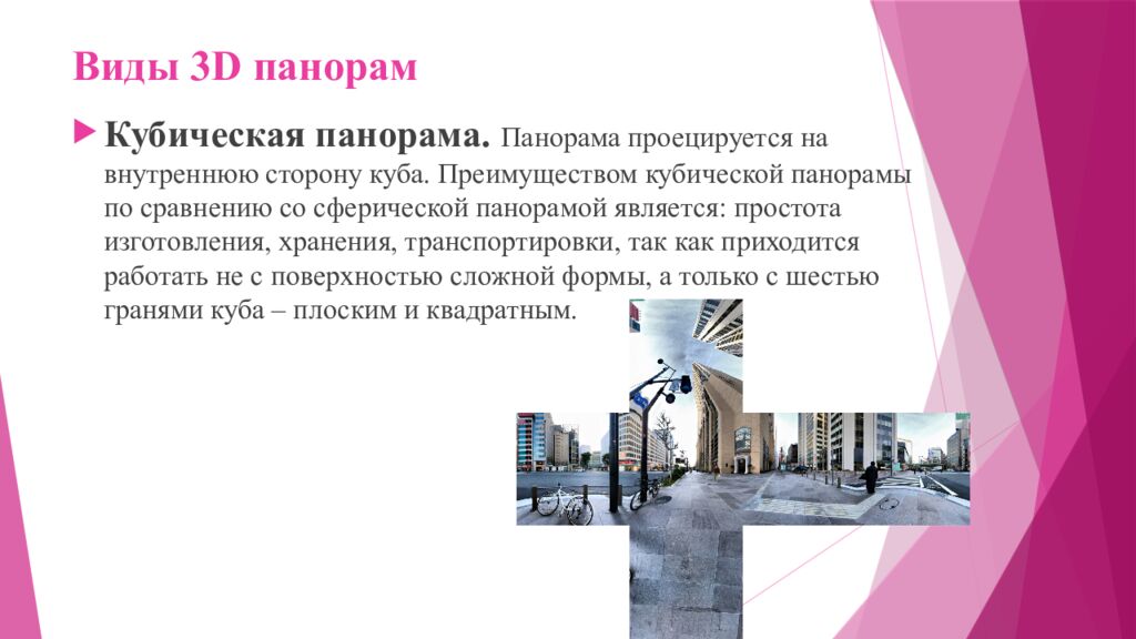 Виды 3D панорам