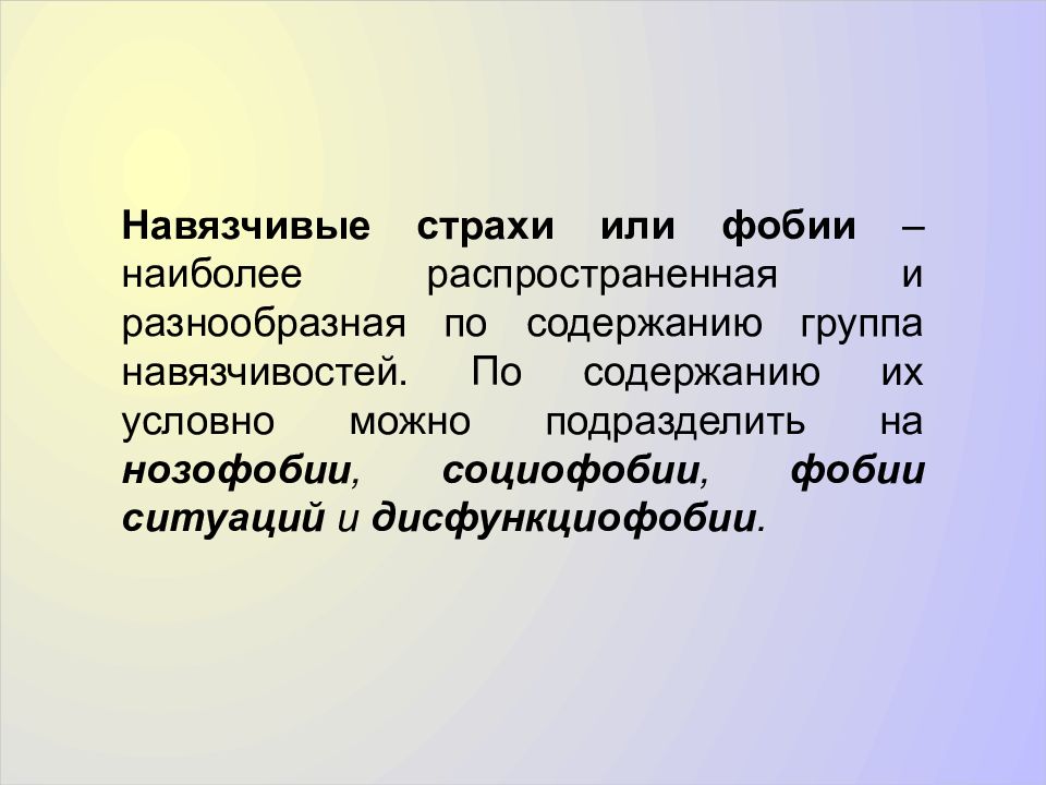 Навязчивые страхи. Навязчивые страхи или фобии. Сверхценная дисморфофобия. Дисморфофобия это кратко.