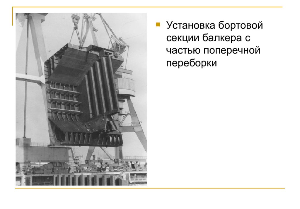 Бортовая установка. Бортовые секции. Сборка бортовой секции судна. Установка бортовой секции на. Монтаж секций на стапеле.