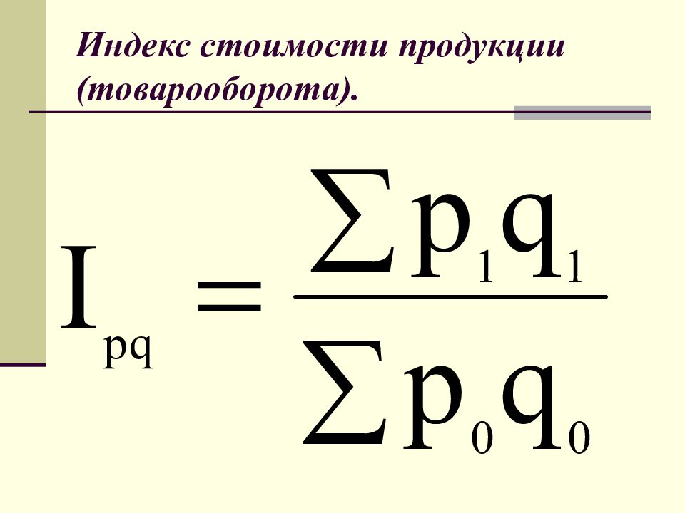 Характеристика индекса цен. Индекс стоимости продукции. Индекс товарооборота. Общий индекс товарооборота. Общий индекс товарооборота формула.