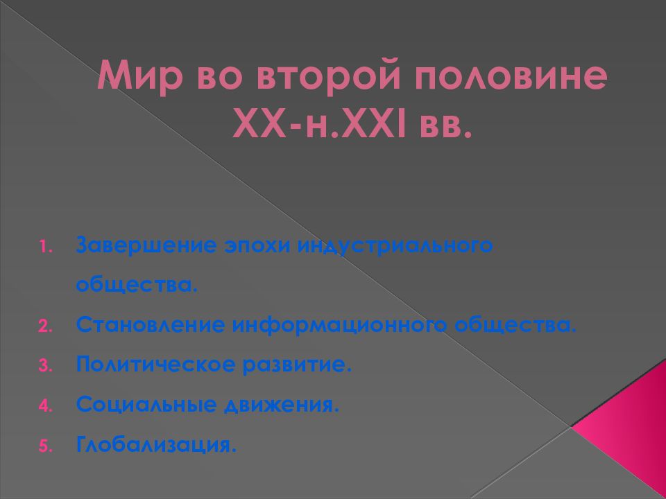 Мир во второй половине xx начале xxi