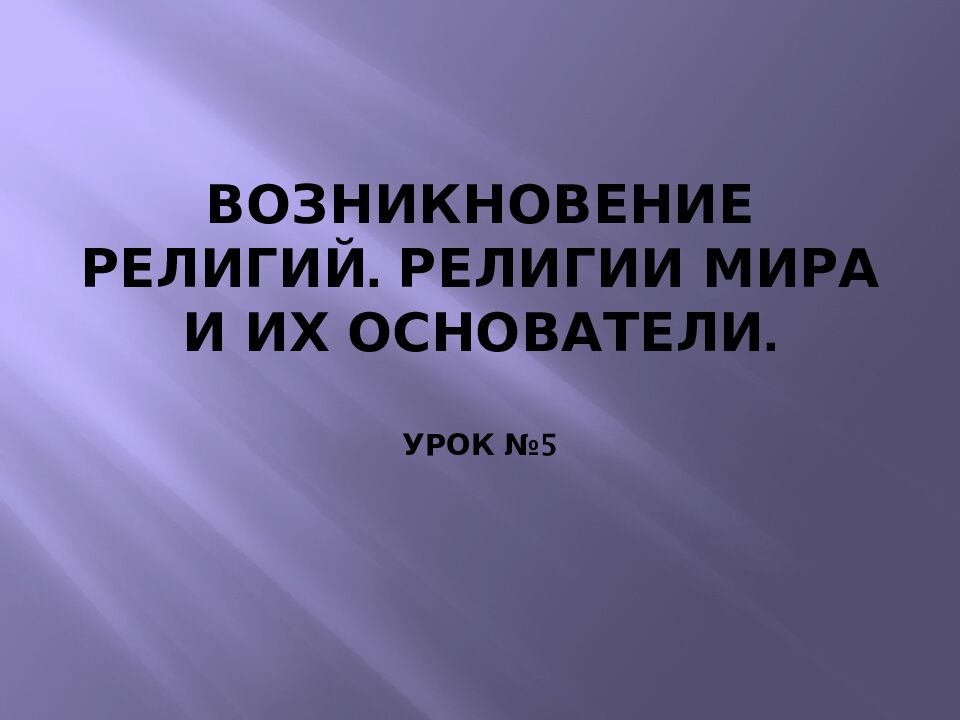 Возникновение религий. Религии мира и их основатели. Урок №5