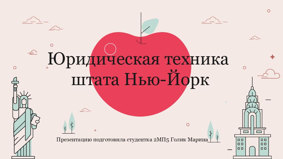 Юридическая техника штата Нью-Йорк