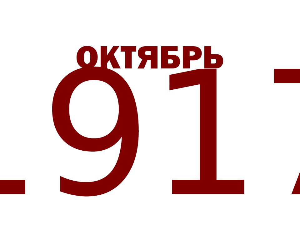 1917 ОКТЯБРЬ