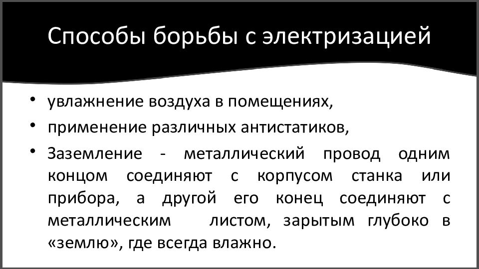 Способы электризации. Способы борьбы с электризацией.