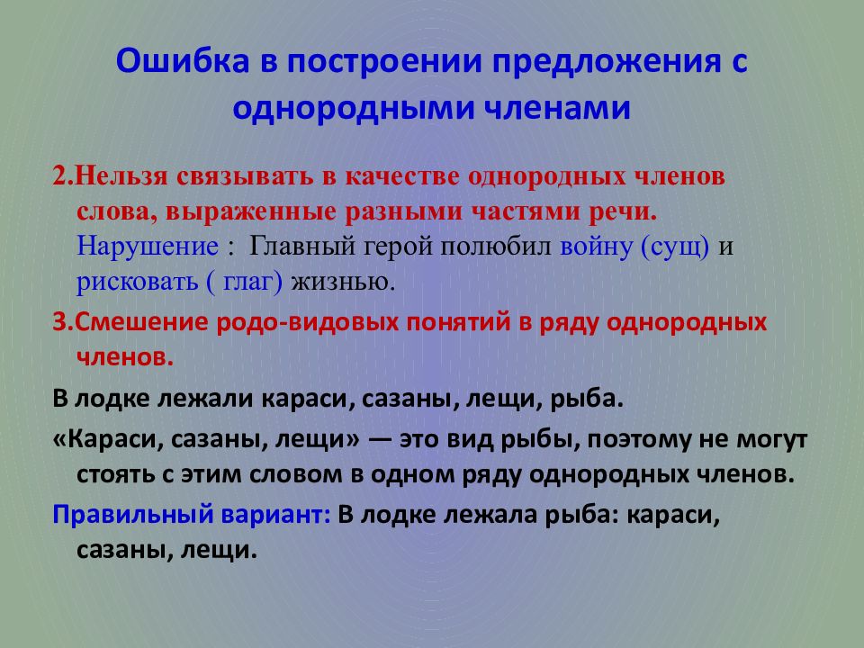 Ошибка в построении предложения с однородными членами