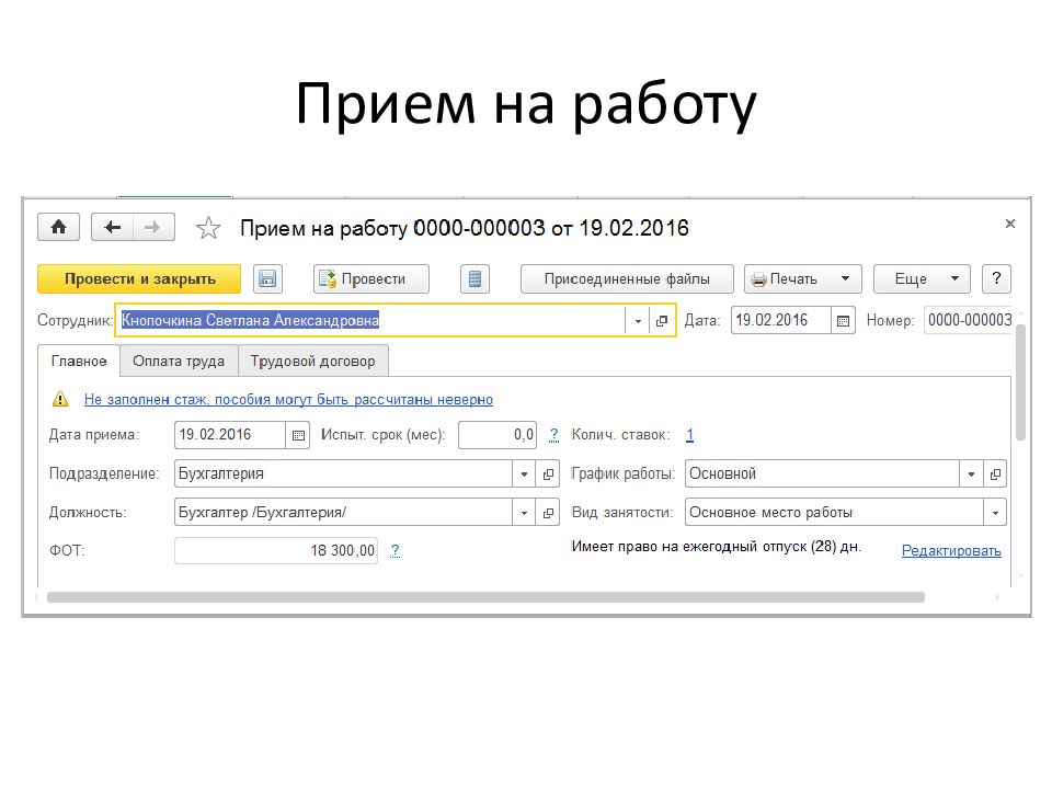 Работа в учете кадров. Прием на работу кадровый учет версия 3.0 камин видео.