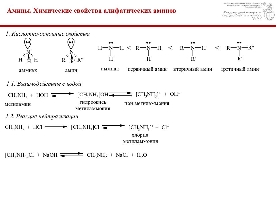 Амины проявляют основные. Химические свойства Аминов взаимодействие с кислотами. Строение первичных Аминов. Строение номенклатура алифатических Аминов. Взаимодействие химические свойства Аминов.
