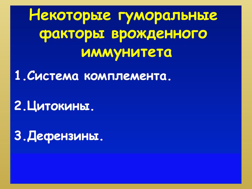 Врожденный иммунитет цитокины. Механизмы врожденного иммунитета. Гуморальные механизмы врожденного иммунитета. Врожденный иммунитет к туберкулезу.