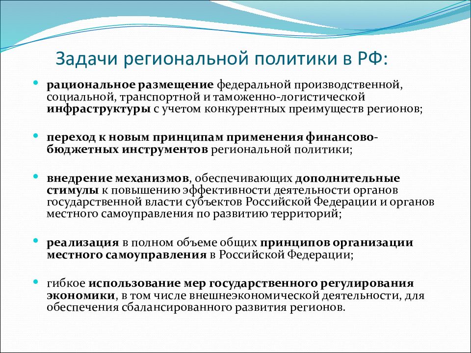 Направления экономической политики. Задачи региональной политики РФ. Участники региональной политики. Задачи государственной региональной политики. Задачи региональной экономической политики.