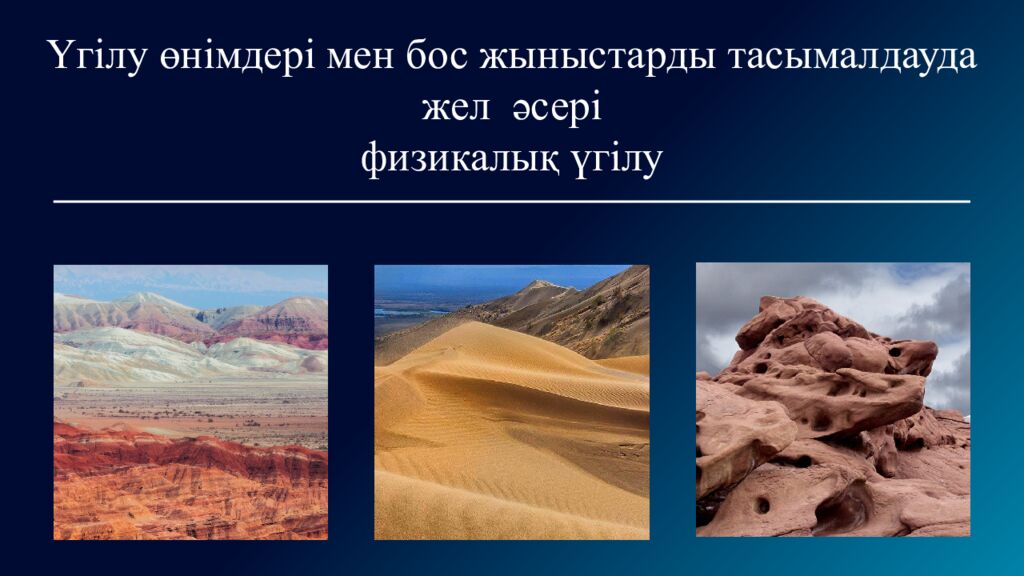 Жер бедерінің қалыптасу және таралу заңдылықтары 8. 3.1.1– жер бедерінің