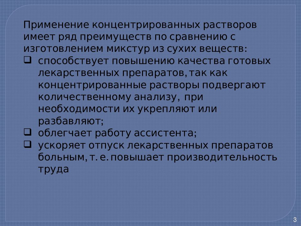 Растворы концентраты. Применение концентрированных растворов. Особенности изготовления концентрированных растворов. Контроль качества концентрированных растворов.