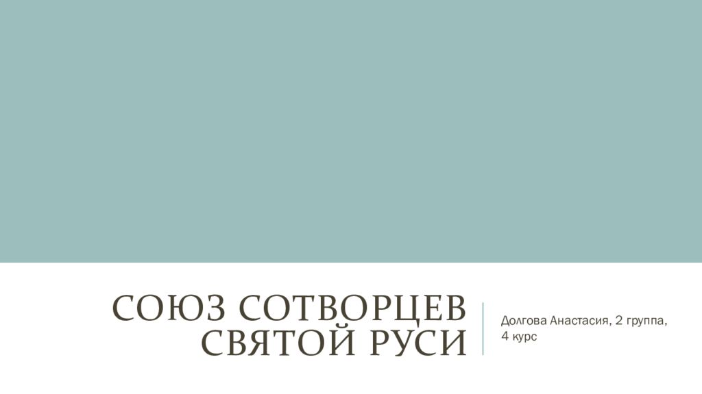 Союз сотворцев святой руси